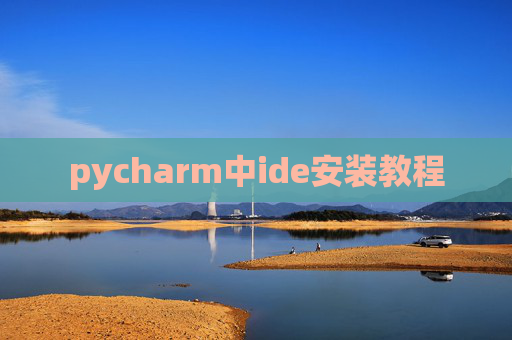 pycharm中ide安装教程